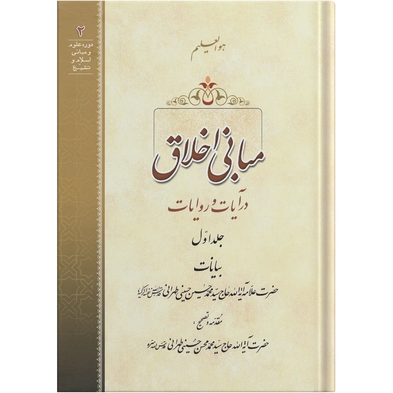 کتاب مبانی اخلاق در آیات و روایات اثر حضرت علامه آیة الله حاج سید محمد حسین حسینی طهرانی انتشارات مکتب وحی جلد 1