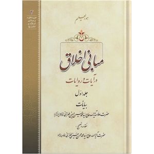 کتاب مبانی اخلاق در آیات و روایات اثر حضرت علامه آیة الله حاج سید محمد حسین حسینی طهرانی انتشارات مکتب وحی جلد 1