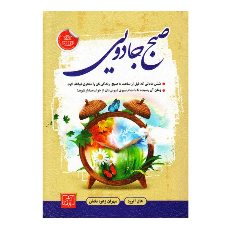 کتاب صبح جادویی اثر هال الرود انتشارات الماس پارسیان