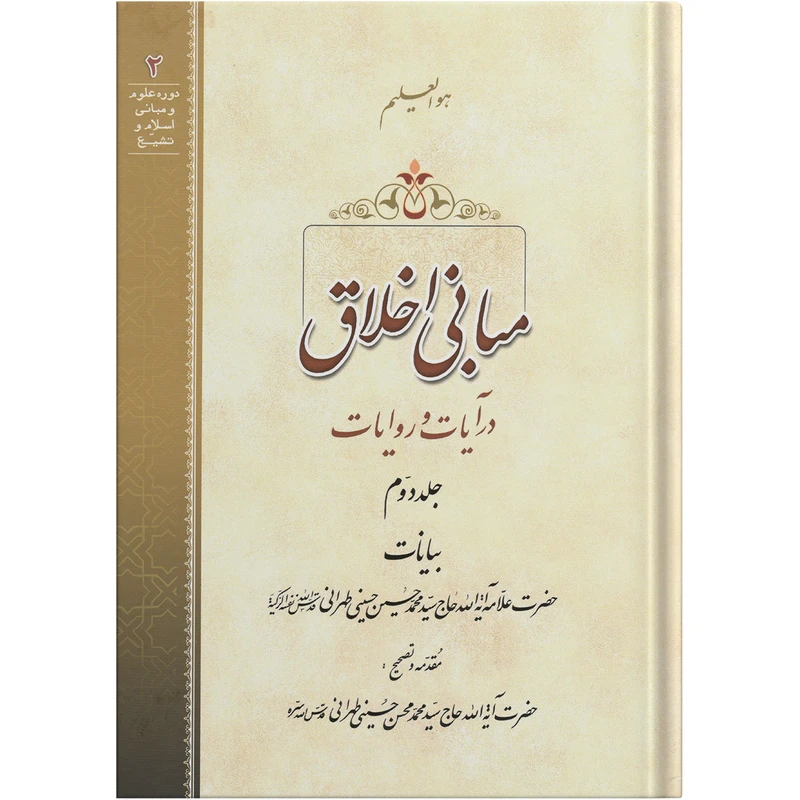 کتاب مبانی اخلاق در آیات و روایات اثر حضرت علامه آیة الله حاج سید محمد حسین حسینی طهرانی انتشارات مکتب وحی جلد 2