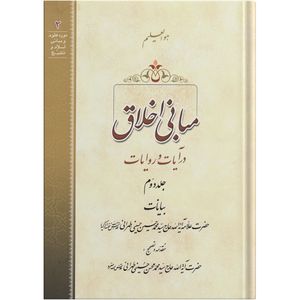 کتاب مبانی اخلاق در آیات و روایات اثر حضرت علامه آیة الله حاج سید محمد حسین حسینی طهرانی انتشارات مکتب وحی جلد 2