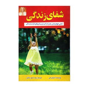 کتاب شفای زندگی اثر لوئیز هی انتشارات آوای شمال