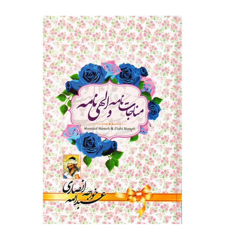 کتاب مناجات نامه و الهی نامه اثر خواجه عبدالله انصاری انتشارات مبین اندیشه