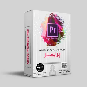 نرم افزار آموزش پریمیر سی سی نشر ناهیرا