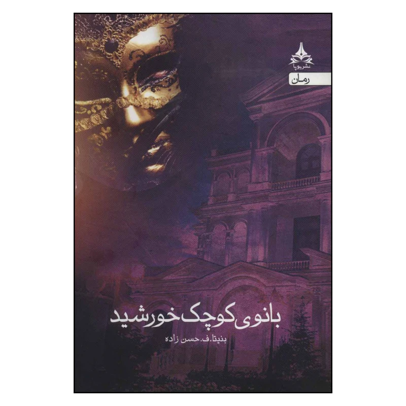 کتاب بانوی کوچک خورشید اثر بنیتا . ف . حسن زاده نشر یوپا 