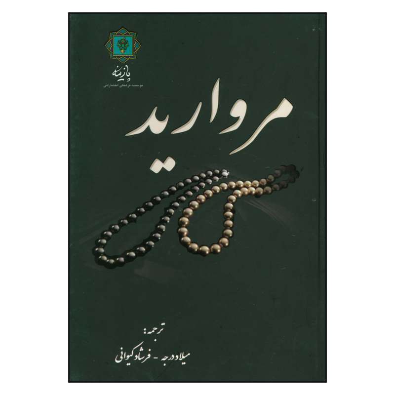 کتاب مروارید اثر مارلین بلسینگ نشر پازینه