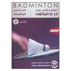 کتاب آموزش و طراحی تمرین در بدمینتون اثر امیر اکبرزاده انتشارات گلگشت