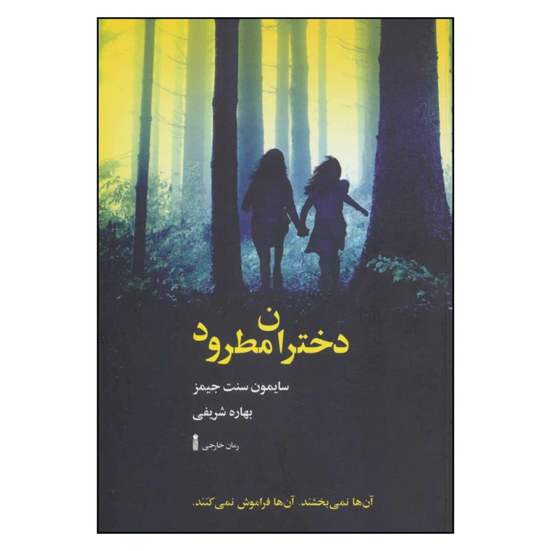 کتاب دختران مطرود اثر سایمون سنت جیمز نشر سنگ 