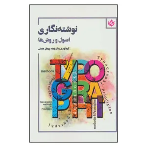 کتاب نوشته نگاری اصول و روش ها اثر پیمان حسنی نشر مهر نوروز