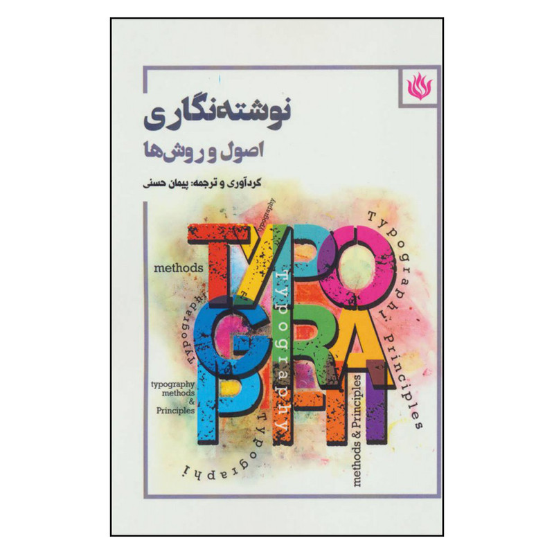 کتاب نوشته نگاری اصول و روش ها اثر پیمان حسنی نشر مهر نوروز