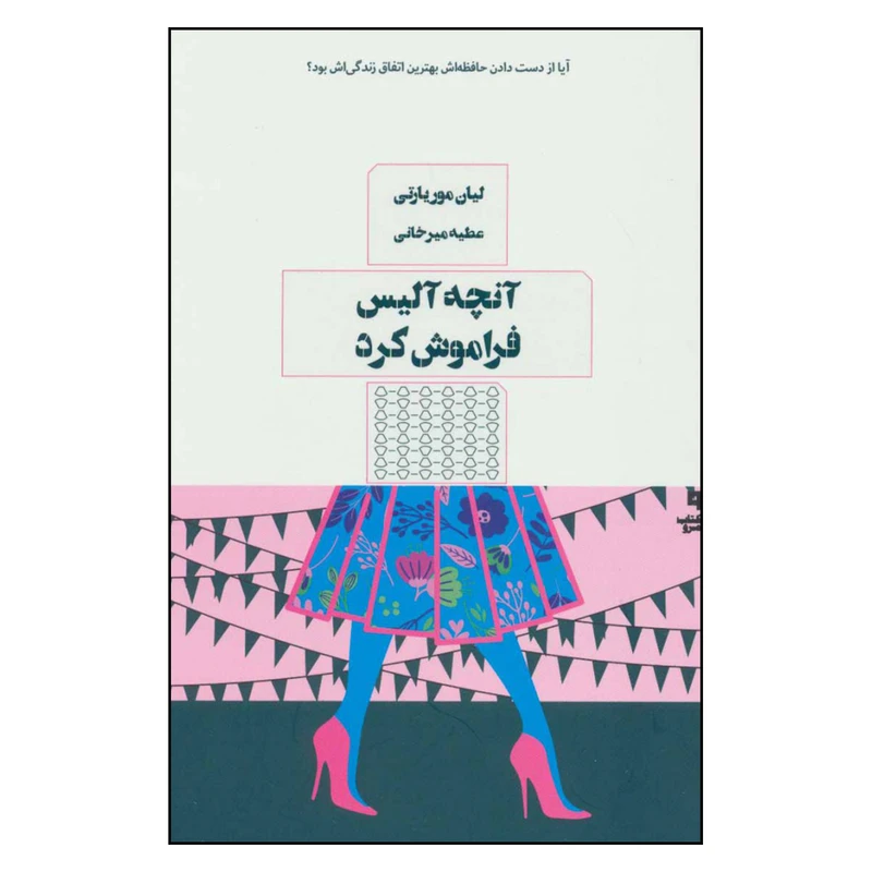 کتاب آنچه آلیس فراموش کرد اثر لیان موریارتی نشر مرو