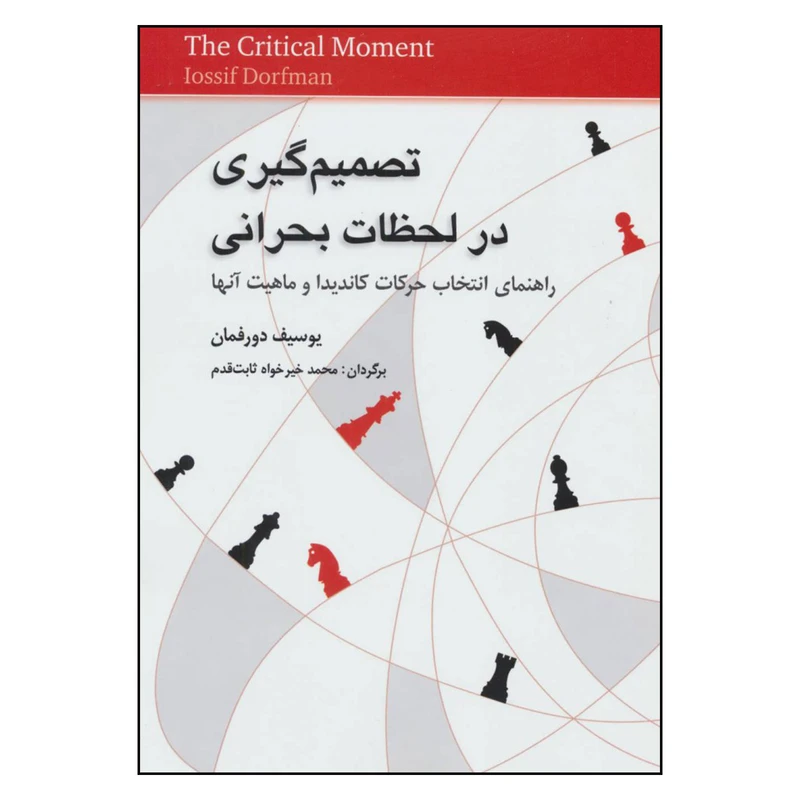 کتاب تصمیم گیری در لحظات بحرانی راهنمای انتخاب حرکات کاندیدا و ماهیت آنها اثر یوسیف دورفمان انتشارات شباهنگ
