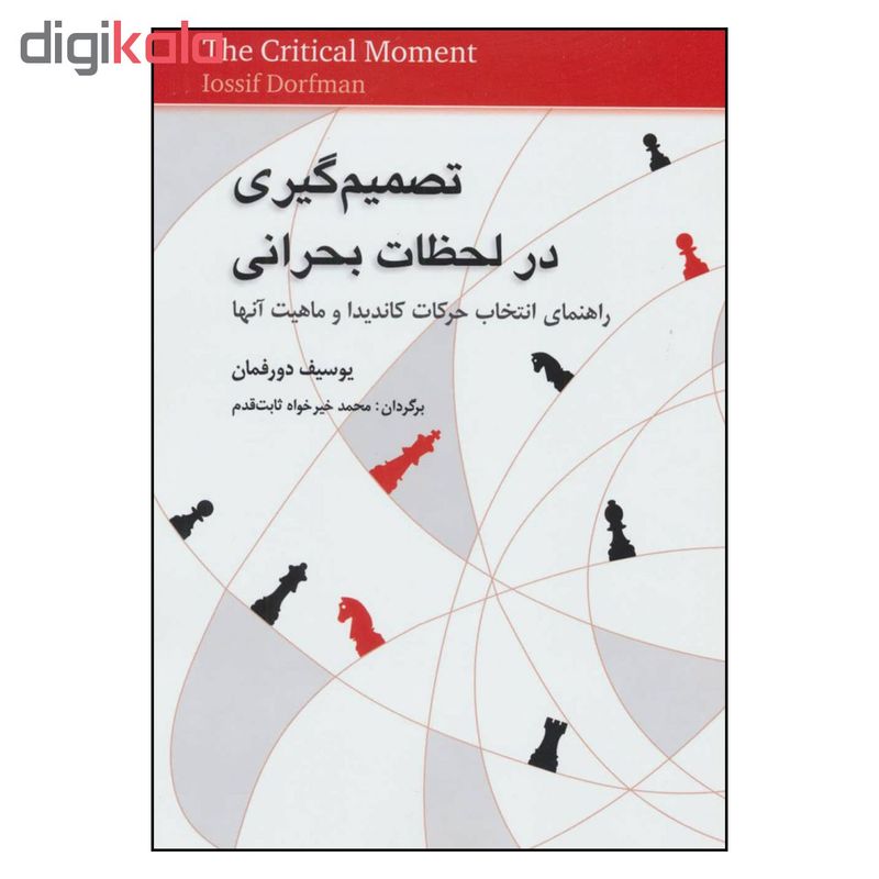 کتاب تصمیم گیری در لحظات بحرانی راهنمای انتخاب حرکات کاندیدا و ماهیت آنها اثر یوسیف دورفمان انتشارات شباهنگ