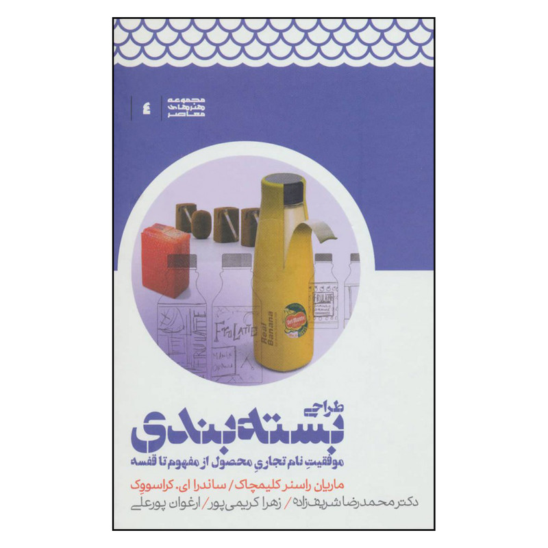 کتاب طراحی بسته بندی موفقیت نام تجاری محصول از مفهوم تا قفسه اثر ماریان راسنر کلیمچاک و ساندرا ای. کراسووک نشر علمی