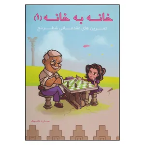 کتاب خانه به خانه 1تمرین های مقدماتی شطرنج اثر ساره تاجیک انتشارات فرزین