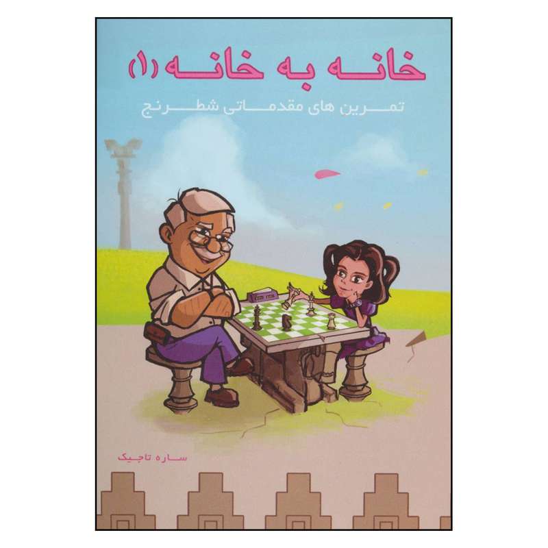 کتاب خانه به خانه 1تمرین های مقدماتی شطرنج اثر  ساره تاجیک انتشارات فرزین