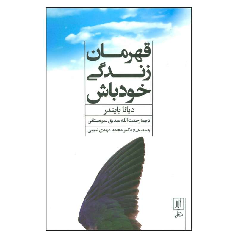 کتاب قهرمان زندگی خود باش اثر دیانا بایندر نشر علم