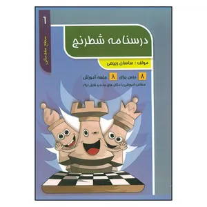 کتاب درسنامه شطرنج سطح مقدماتی اثر ساسان ربیعی انتشارات فرزین