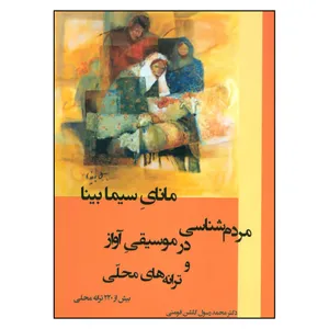 کتاب مانای سیما بینا مردم شناسی در موسیقی آواز و ترانه های محلی اثر دکتر محمدرسول گلشن فومنی نشر وانیا