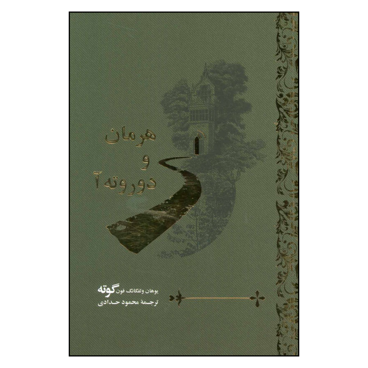 کتاب هرمان و دوروته آ اثر یوهان ولفگانگ فون گوته نشر گویا