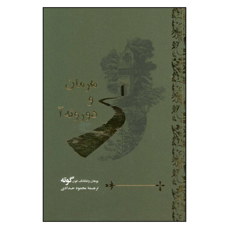 کتاب هرمان و دوروته آ اثر یوهان ولفگانگ فون گوته نشر گویا 