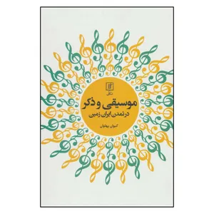 کتاب موسیقی و ذکر در تمدن ایران زمین اثر کیوان پهلوان نشر علم