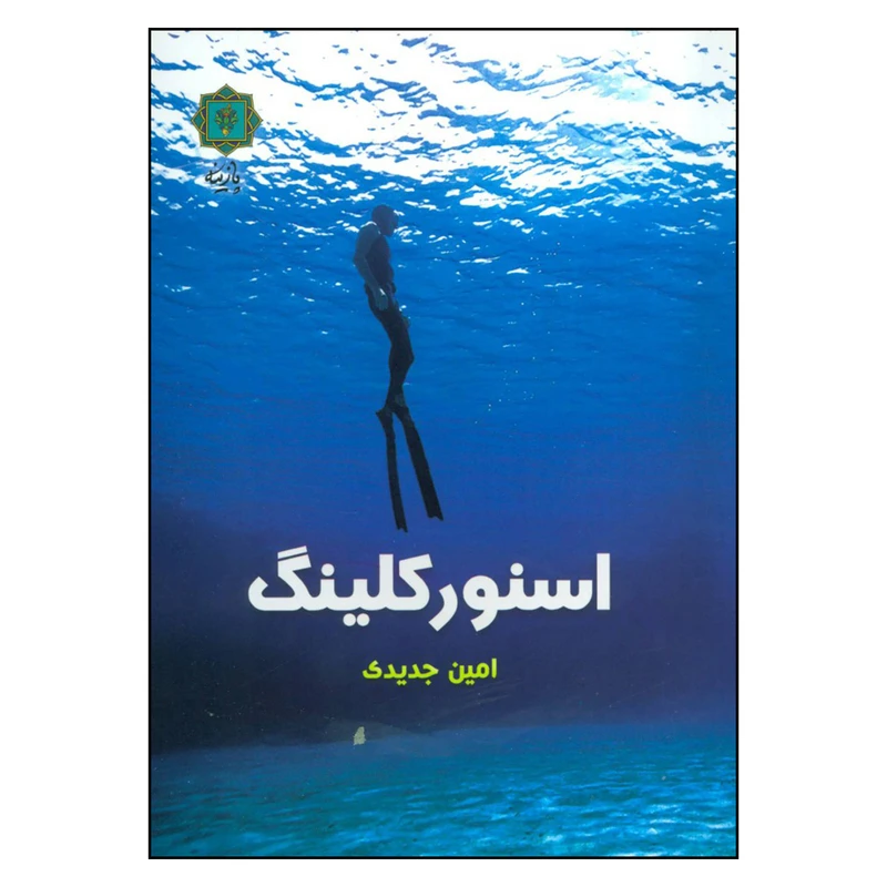 کتاب اسنورکلینگ اثر امین جدیدی نشر پازینه