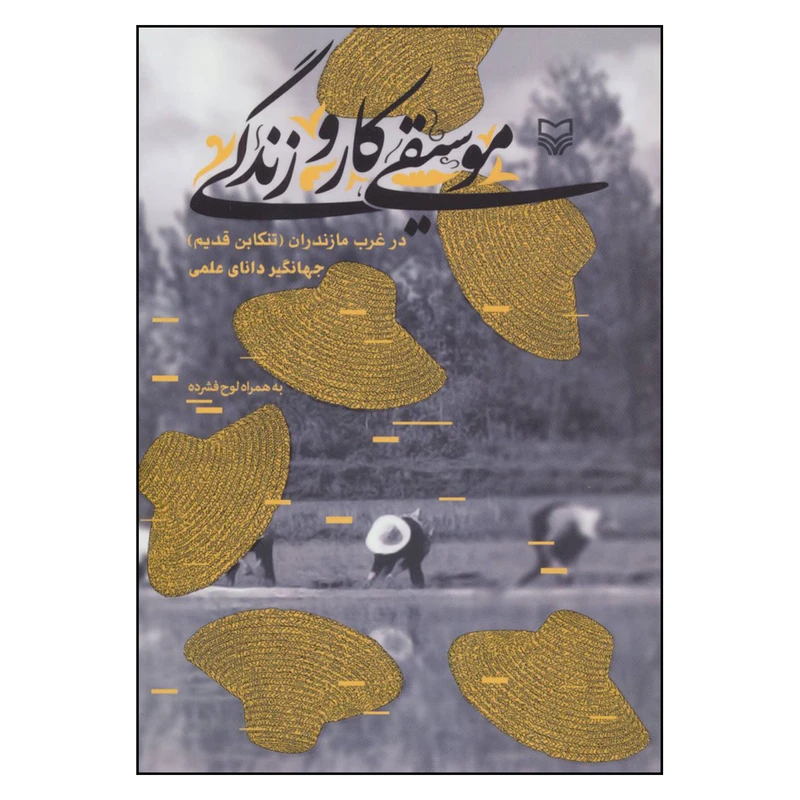 کتاب موسیقی کار و زندگی در غرب مازندران تنکابن قدیم اثر جهانگیر دانای علمی انتشارات سوره مهر