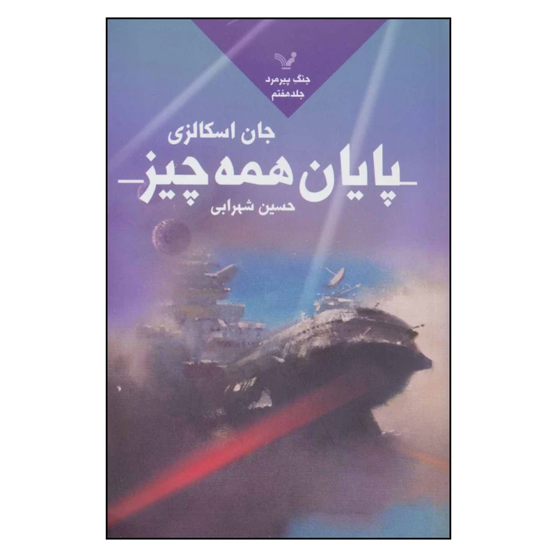 کتاب پایان همه چیز اثر جان اسکالزی نشر کتابسرای تندیس