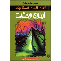 کتاب اردوی وحشت مجموعه ترس و لرز اثر آر.آل.استاین نشر پیدایش