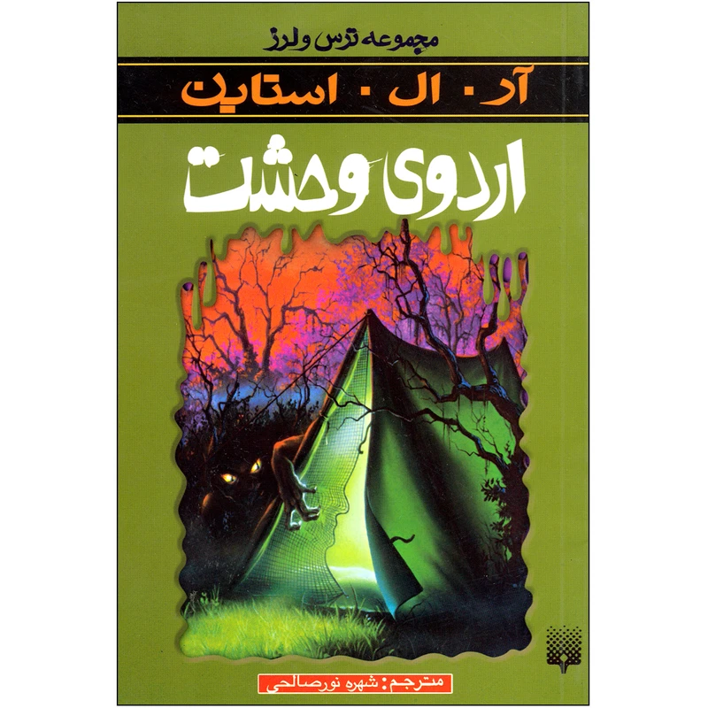 کتاب اردوی وحشت مجموعه ترس و لرز اثر آر.آل.استاین نشر پیدایش