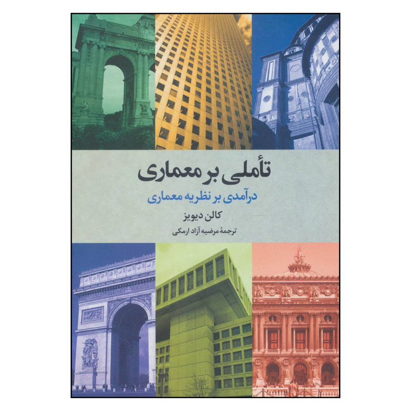 کتاب تاملی بر معماری درآمدی بر نظریه معماری اثر کالن دیویز نشر علم