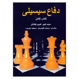 کتاب دفاع سیسیلی اثر دیوید لوی و کوین اوکانال انتشارات شباهنگ
