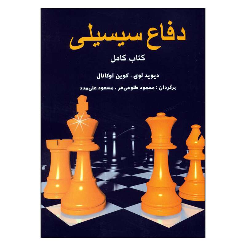کتاب دفاع سیسیلی اثر  دیوید لوی و کوین اوکانال انتشارات شباهنگ