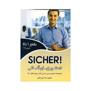 کتاب دستور زبان آلمانی Sicher B2.1 اثر محمودرضا ولی خانی انتشارات راین