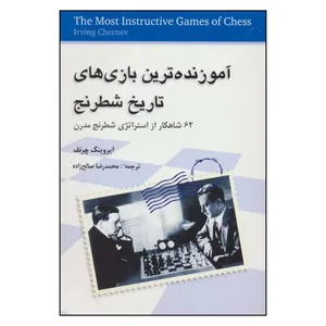 کتاب آموزنده ترین بازی های تاریخ شطرنج 62 شاهکار از استراتژی شطرنج مدرن اثر ایروینگ چرنف انتشارات شباهنگ
