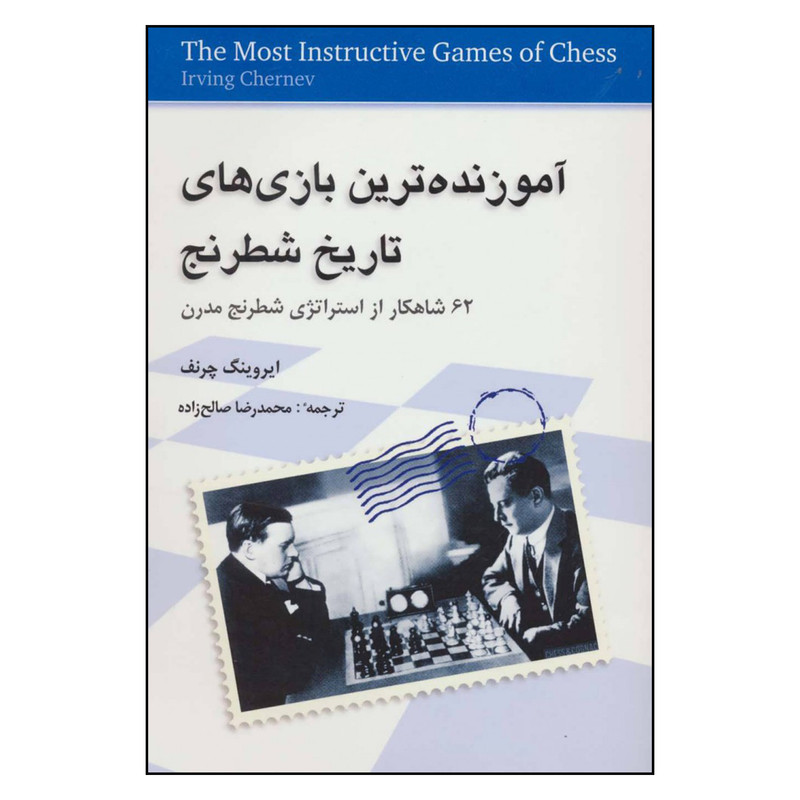 کتاب آموزنده ترین بازی های تاریخ شطرنج 62 شاهکار از استراتژی شطرنج مدرن اثر ایروینگ چرنف انتشارات شباهنگ کتاب آموزنده ترین بازی های تاریخ شطرنج 62 شاهکار از استراتژی شطرنج مدرن اثر ایروینگ چرنف انتشارات شباهنگ