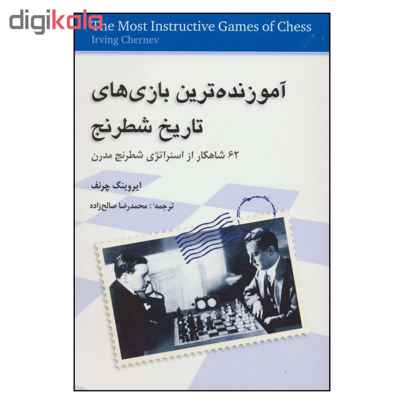 کتاب آموزنده ترین بازی های تاریخ شطرنج 62 شاهکار از استراتژی شطرنج مدرن اثر ایروینگ چرنف انتشارات شباهنگ کتاب آموزنده ترین بازی های تاریخ شطرنج 62 شاهکار از استراتژی شطرنج مدرن اثر ایروینگ چرنف انتشارات شباهنگ