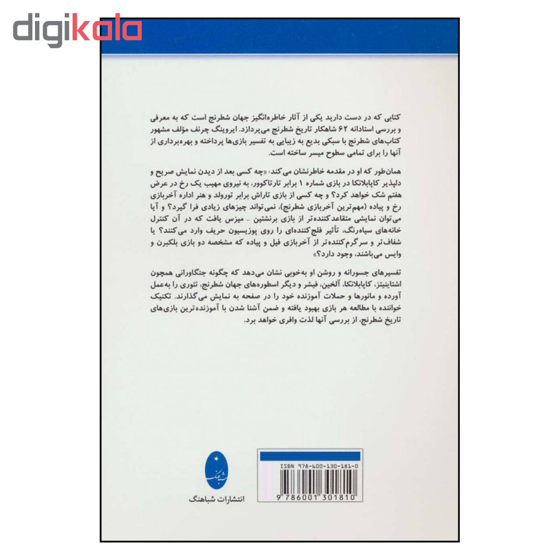 کتاب آموزنده ترین بازی های تاریخ شطرنج 62 شاهکار از استراتژی شطرنج مدرن اثر ایروینگ چرنف انتشارات شباهنگ کتاب آموزنده ترین بازی های تاریخ شطرنج 62 شاهکار از استراتژی شطرنج مدرن اثر ایروینگ چرنف انتشارات شباهنگ