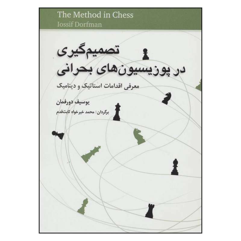 کتاب تصمیم گیری در پوزیسیون های بحرانی معرفی اقدامات استاتیک و دینامیک اثر  یوسیف دورفمان انتشارات شباهنگ