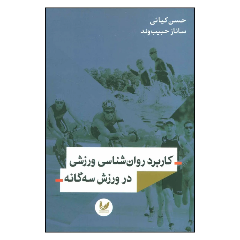 کتاب کاربرد روان شناسی ورزشی در ورزش سه گانه اثر حسین کیائی و ساناز حبیب وند نشر اندیشه احسان