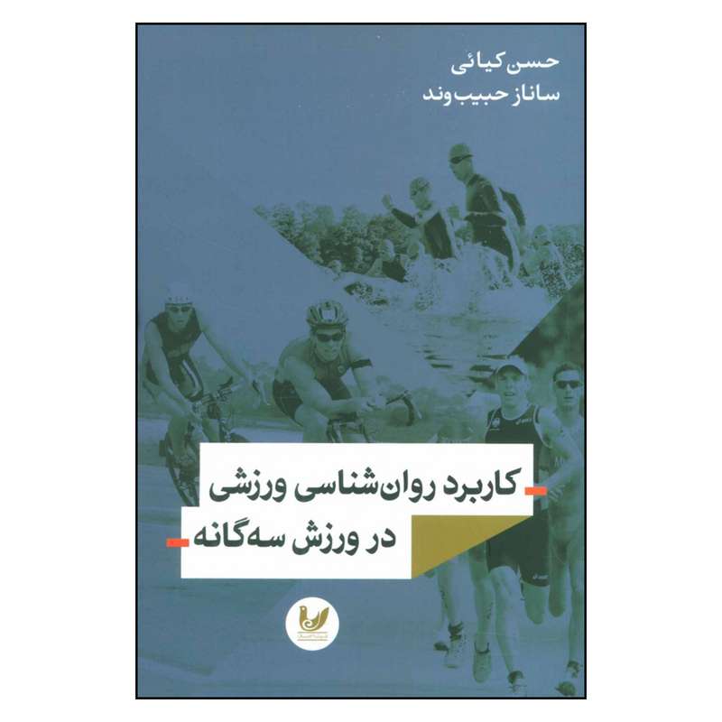 کتاب کاربرد روان شناسی ورزشی در ورزش سه گانه اثر  حسین کیائی و ساناز حبیب وند نشر اندیشه احسان