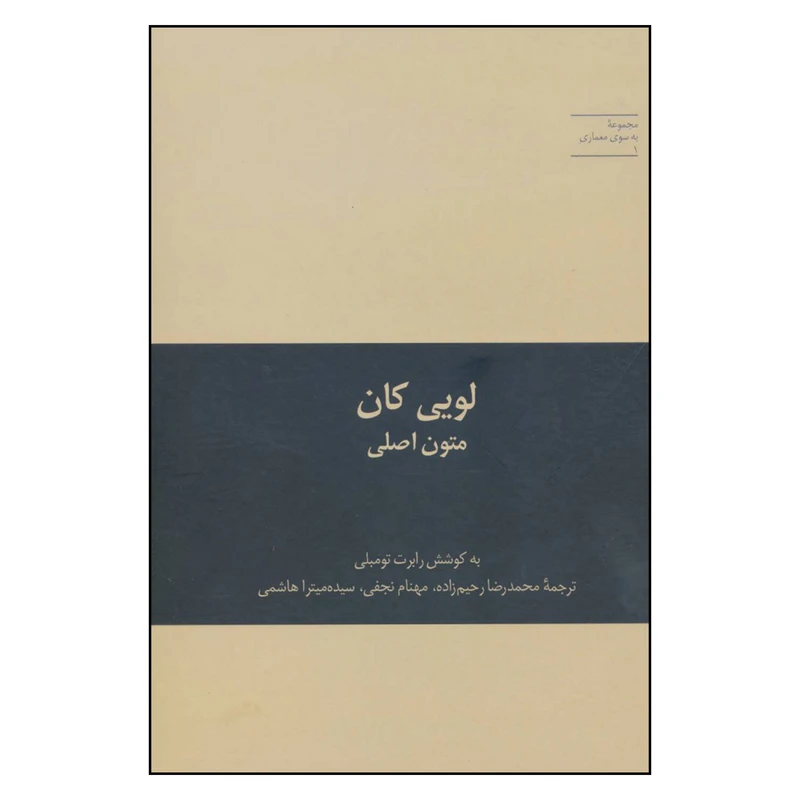 کتاب لویی کان متون اصلی اثر رابرت تومبلی نشر علمی