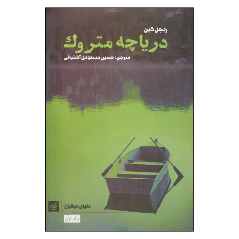 کتاب دریاچه متروک اثر ریچل کین انتشارات کتاب کوچه 