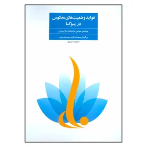 کتاب فواید وضعیت های معکوس در یوگا اثر سوامی ساتیاناندا و ساراسواتی انتشارات فراروان