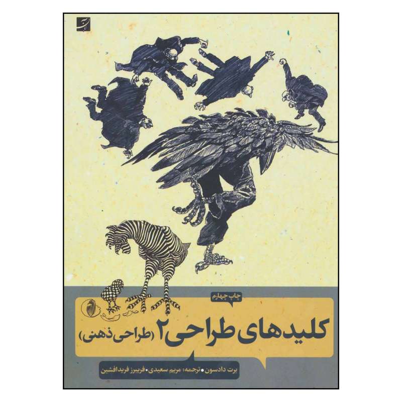 کتاب کلیدهای طراحی 2 طراحی ذهنی اثر برت دادسون نشر آبان
