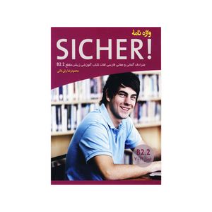 کتاب واژه نامه Sicher B2.2 اثر محمود رضا ولی خانی انتشارات راین