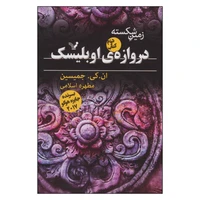 کتاب دروازه ی اوبلیسک اثر ان . کی . جمیسین نشر کتابسرای تندیس
