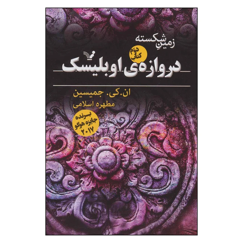 کتاب دروازه ی اوبلیسک اثر ان . کی . جمیسین نشر کتابسرای تندیس