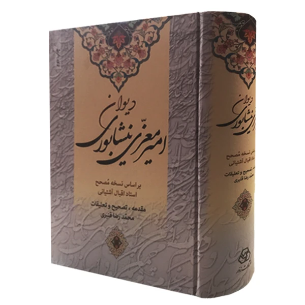 کتاب دیوان امیر معزی نیشابوری اثر امیر معزی نیشابوری انتشارات زوار